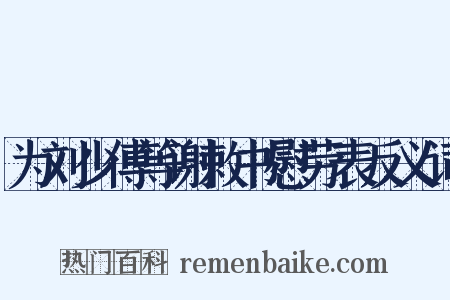 为刘少傅等谢敕书慰劳表反义词是什么意思的图片